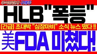 [HLB 주가전망] [긴급]美FDA 리보세라닙 승인 임박! [긴급속보] 초대박 \