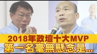 《蘋果》嚴選！2018年政壇十大MVP　第一名毫無懸念是... | 台灣蘋果日報