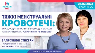 Тяжкі менструальні кровотечі: міждисциплінарна взаємодія заради оптимального клінічного результату