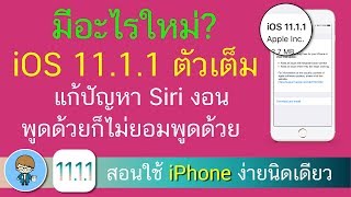 มีอะไรใหม่ ใน iOS 11.1.1 ตัวเต็ม แก้ไขปัญหา Siri งอน พูดด้วยก็ไม่ยอมพูดด้วย | สอนใช้ง่ายนิดเดียว