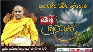 මෙත් බුද්ධාභිවන්දනා | දායකත්ව ධර්ම දේශනය | 2025.01.20 | 06.00 PM - 07.00 PM