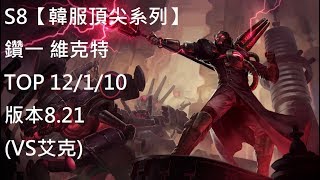 S8【韓服頂尖系列】鑽一 維克特 Viktor TOP 12/1/10 版本8.21 (VS艾克)