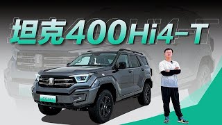 能开上路的装甲车？坦克400 Hi4-T仍无合适对手！