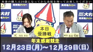 2024.12.29 年末感謝競走　優勝戦日　展望番組(報知予想)