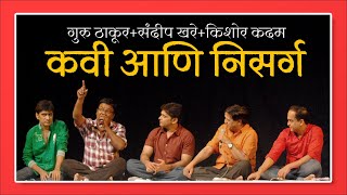 १-संदीप खरे-गुरु ठाकूर-किशोर कदम-एकत्र | Sandip Khare, Guru Thakur, Kishor Kadam Marathi Poetry