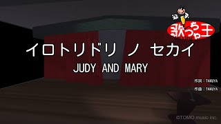 【カラオケ】イロトリドリ ノ セカイ/JUDY AND MARY