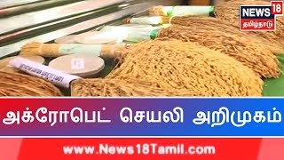 விவசாயிகளுக்கு லாபம் தரும் செயலி: அக்ரோபெட் அறிமுகம்