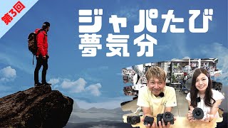 ジャパたび夢気分　第3回　今日の旅は、矢板他県内 /長野渋温泉/矢板寺山観音/ﾆｭｰﾖｰｸ ｸｰﾙ/茨城神栖/島根雲南/静岡熱海/ﾊｳｽﾃﾝﾎﾞｽ(ﾊﾟﾗｿﾙst)/埼玉幸手市権現堂