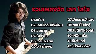 รวมเพลงในTikTokล่าสุด รวมเพลง เสก โลโซ