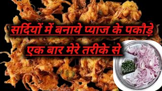 एकदम बाजार जैसे कुरकुरे लच्छेदार प्याज के पकौड़े Best pyaj ke pakodeOnion pakodaVillagestylecooking