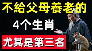 不給父母養老的4个生肖，尤其是第三名，忘恩負義，自私自利！#修行思維 #修行 #福報 #禪 #道德經 #覺醒 #開悟 #禅修