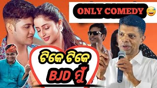 ଟିକେ ଟିକେ  bjd ମୁଁ || tike tike bjd mu ||odia ||odiacomedy ||bikibabu@bikibabu