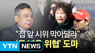 박영수 특검, 자택앞 보수단체 시위금지 가처분 신청 / YTN (Yes! Top News)