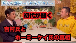 吉村氏とホーミーケイ氏の真相について初代が聞く