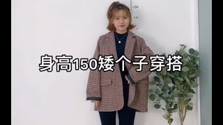 西装外套穿搭 | 增高穿搭技巧 | 小个子女生显高穿搭必看