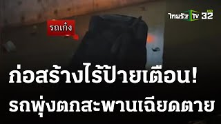 ก่อสร้างมักง่ายไร้ป้ายเตือน ขับรถพุ่งตกสะพานเฉียดตาย | 04 ธ.ค. 66 | ข่าวเช้าหัวเขียว