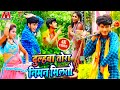 दुल्हवा तोरा निमन मिलतौ - Gaurav Thakur - Mamta Mahi - Latest New Maithili Sawan Video Song 2024