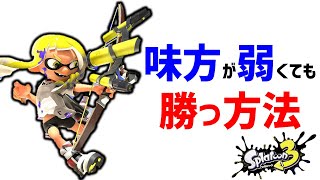 味方依存度が高い人の特徴３選【スプラトゥーン3】【週刊もみじシューター第17回】