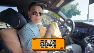 尔湾广式早茶探店 小女儿作业不会做 哭了 #美国 #生活 #vlog #亲子 #美食