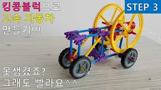 킹콩블럭으로 고속 자동차 만들기 Knex High Speed Car