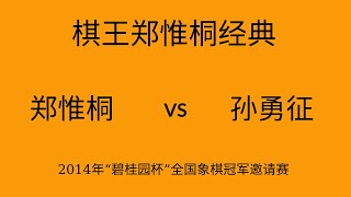 棋王郑惟桐经典 | 2014年“碧桂园杯”全国象棋冠军邀请赛  | 郑惟桐vs孙勇征