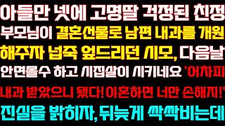 [반전 신청사연] 친정 부모님이 결혼 선물로 남편 병원 차려주자 하루만 기뻐하던 시모 다음날 진실을 말하자 오열하는데/실화사연/사연낭독/라디오드라마/신청사연 라디오/사이다썰