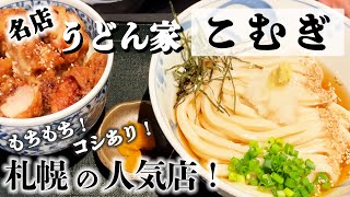 札幌のうどん屋といえばここ！「うどん家 こむぎ」