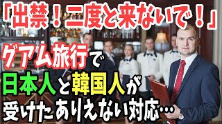 【海外の反応】「貴様らは出禁！二度とくるな！」グアム旅行に来た日本人とK国人が受けたありえない対応とは⁉︎【日本のあれこれ】