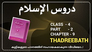 CLASS- 4 / DUROOSUL ISLAM / PART- 2 / CHAPTER- 9 / THADREEBATH