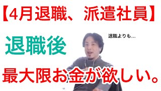 退職後、最大限お金貰える方法ありますか？【派遣社員、4月退職】