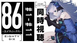 【同時視聴】「86-エイティシックス-」1話～11話を初見！アニメリアクション【水月りうむ/VTuber】