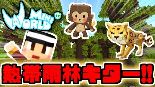 新バイオーム熱帯雨林アプデキター！【ミニワールド／Mini World】#60