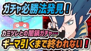 【ポケマス】マジコスギーマを引くまで終われない！ガチャの必勝法を見つけたので爆死するわけがない！！【ポケモンマスターズ】