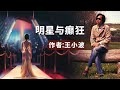 散文朗诵《明星与癫狂》作者：王小波