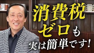 第4回【日本は世界一の節税国家】消費税ゼロも実は簡単です！お金持ちになるための11項目とは？