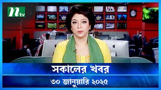 🟢 সকালের খবর | Shokaler Khobor | 30 January 2025 | NTV Latest News Update