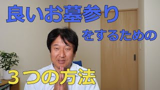 良いお墓参りをするための３つの方法