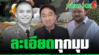 “ทนายอานนท์” เจาะคดียิง ตร.ทางหลวง เห็นชัด “กำนันนก” คุมเกม พยานหลักฐาน | STALKER