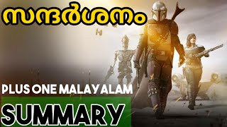 PLUS ONE MALAYALAM SANDARSHANAM SUMMARY / സന്ദർശനം  / PLUS LEARN