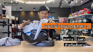 แนะนำหมวกยกคาง แบบ 180 องศา SHARK EVO GT