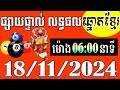 លទ្ធផលឆ្នោតខ្មែរ - ម៉ោង 6:00នាទី - ថ្ងៃទី 18/11/2024 - ឆ្នោតខ្មែរ - មិញង៉ុក ២