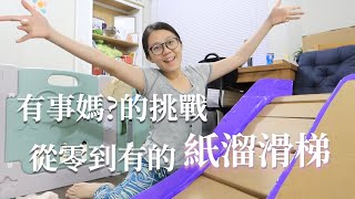 [全職媽媽在家的育兒日記03]手作紙溜滑梯/從零到有完成紙溜滑梯/承重高達媽媽的體重啊！