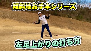 ＊傾斜地お手本ショット集 左足上がり編＊ フェアウェイウッドからアプローチまで［定光寺カントリークラブ］