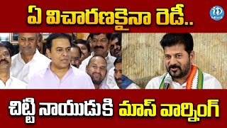 ఏ విచారణకైనా నేను రెడీ..  | KTR Mass Warning | iDream News