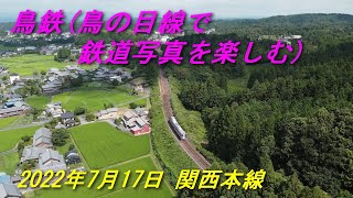 鉄道空撮 関西本線  鳥鉄(鳥の目線で鉄道写真を楽しむ)  今回は昔関西本線でD51型蒸気機関車を撮った、思い出の場所を再訪問。DJI MINI2