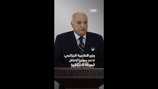 وزير الخارجية الجزائري: ندعم سوريا لإنجاح المرحلة الانتقالية