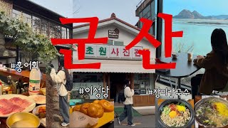 군산여행 vlog🥯이성당의 도시 군산에서 1박2일ㅣ해물의명수,중동호떡,생홍어회,이성당ㅣ군산 카페+ 소품샵 추천 l 초원사진관+신흥동일본식가옥