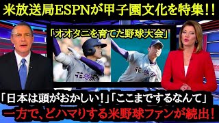 海外野球ファンが甲子園にどハマり！？米放送局ESPNが甲子園を特番放送したら、米野球ファンの反応がヤバかった！「大谷翔平を生み出した日本の高校野球大会は最高だ」【甲子園】【海外の反応】