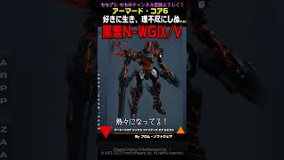 【ACVI】 黒栗N-WGⅨ/V 戦いの中にしか、私の存在する場はない 好きに生き、理不尽にしぬ #Shorts #アーマードコア6 #AC6