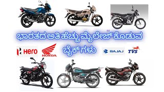 ಭಾರತದ ಮೈಲೇಜ್ ಕೊಡುವ ಮಿಡಲ್ ಕ್ಲಾಸ್ ಬೈಕ್ | India famous middle class bikes low maintenance mileage bike